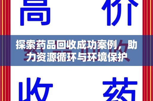 运城探索药品回收成功案例，助力资源循环与环境保护