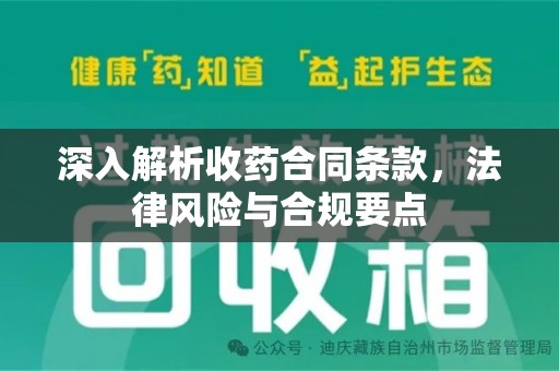 运城深入解析收药合同条款，法律风险与合规要点