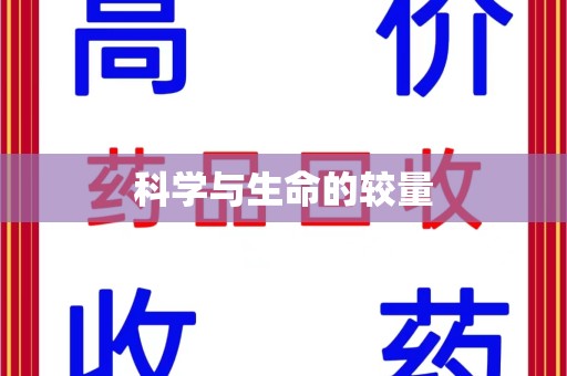 运城科学与生命的较量