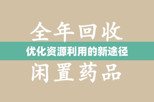 运城优化资源利用的新途径