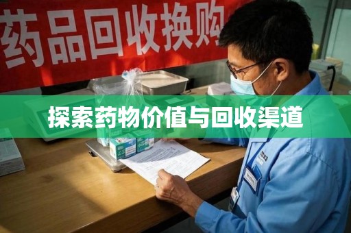 运城探索药物价值与回收渠道
