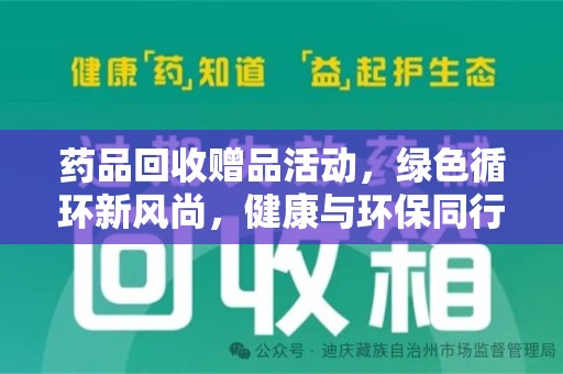 运城药品回收赠品活动，绿色循环新风尚，健康与环保同行