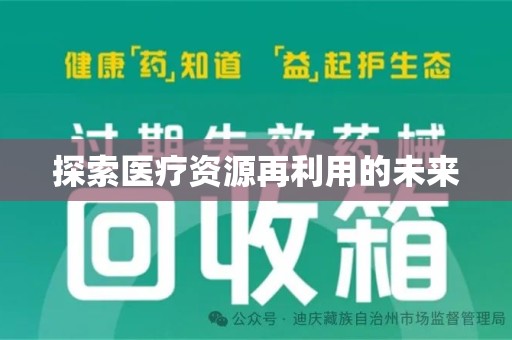 运城探索医疗资源再利用的未来