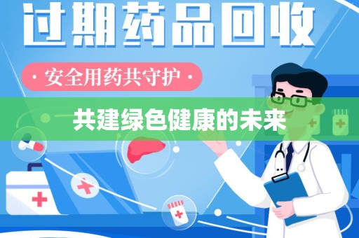 运城共建绿色健康的未来