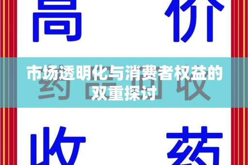运城市场透明化与消费者权益的双重探讨