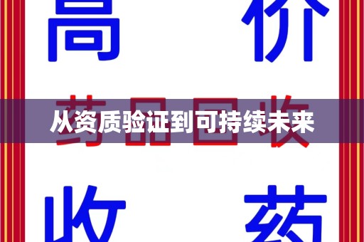 运城从资质验证到可持续未来