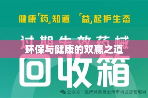 运城环保与健康的双赢之道