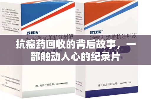 运城抗癌药回收的背后故事，一部触动人心的纪录片