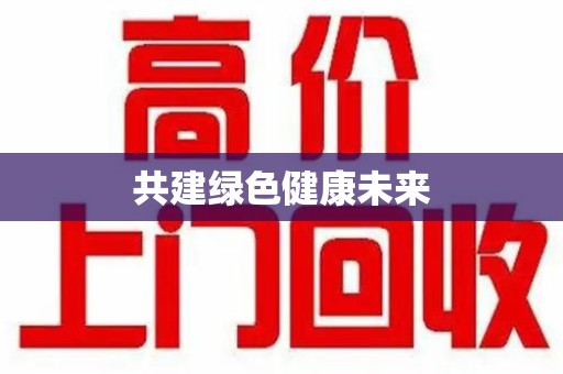 运城共建绿色健康未来