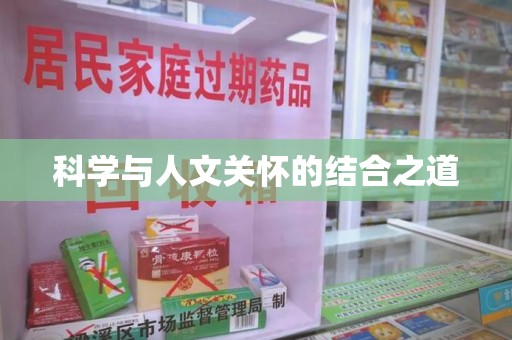 运城科学与人文关怀的结合之道