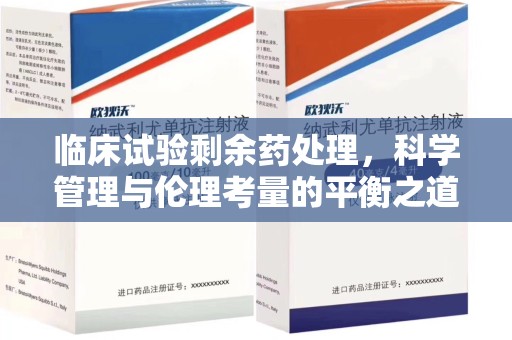 运城临床试验剩余药处理，科学管理与伦理考量的平衡之道