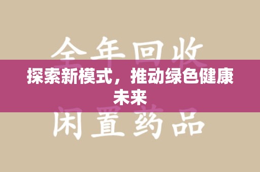 运城探索新模式，推动绿色健康未来