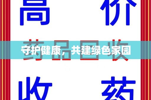 运城守护健康，共建绿色家园