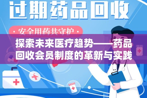 运城探索未来医疗趋势——药品回收会员制度的革新与实践