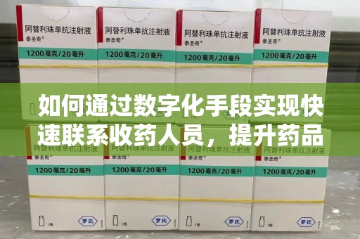 运城如何通过数字化手段实现快速联系收药人员，提升药品回收效率