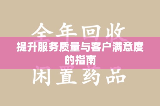 运城提升服务质量与客户满意度的指南