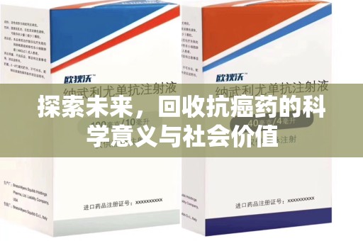 运城探索未来，回收抗癌药的科学意义与社会价值
