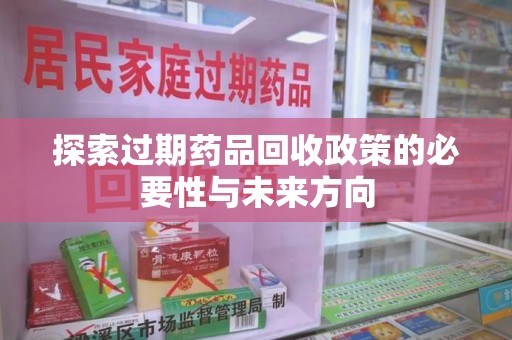 运城探索过期药品回收政策的必要性与未来方向