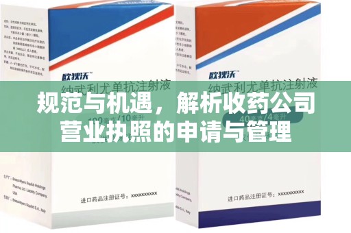 运城规范与机遇，解析收药公司营业执照的申请与管理