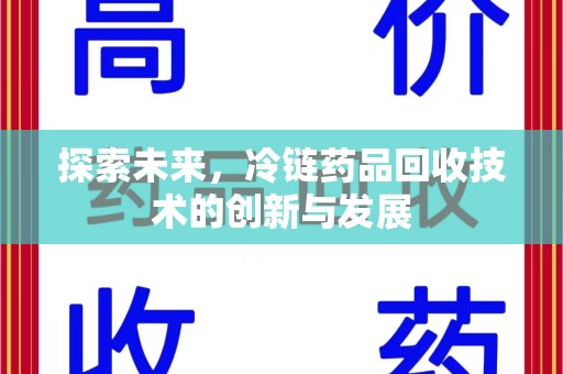 运城探索未来，冷链药品回收技术的创新与发展