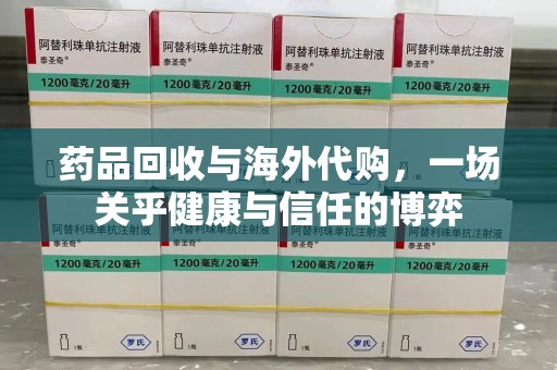 运城药品回收与海外代购，一场关乎健康与信任的博弈
