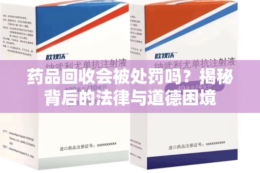 运城药品回收会被处罚吗？揭秘背后的法律与道德困境