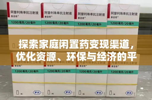 运城探索家庭闲置药变现渠道，优化资源、环保与经济的平衡点