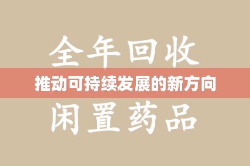 运城推动可持续发展的新方向