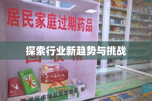 运城探索行业新趋势与挑战