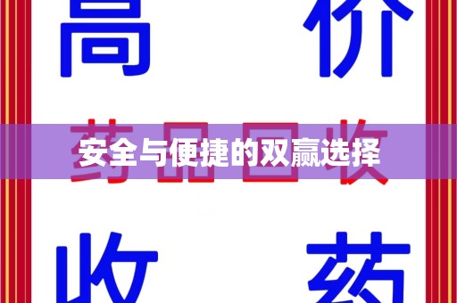 运城安全与便捷的双赢选择