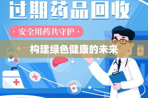 运城构建绿色健康的未来