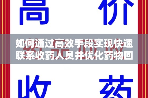 运城如何通过高效手段实现快速联系收药人员并优化药物回收流程