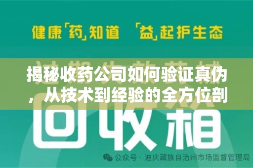 运城揭秘收药公司如何验证真伪，从技术到经验的全方位剖析