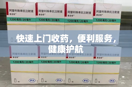 运城快速上门收药，便利服务，健康护航