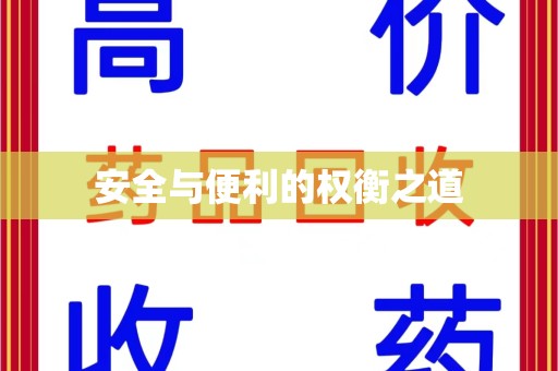 运城安全与便利的权衡之道