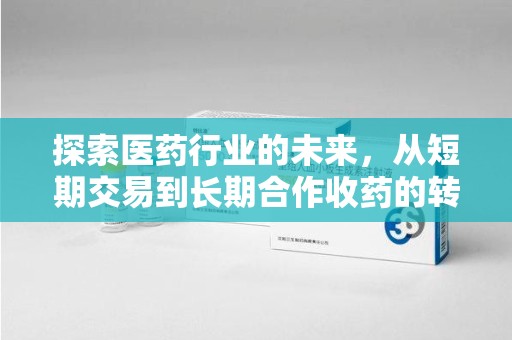 运城探索医药行业的未来，从短期交易到长期合作收药的转变