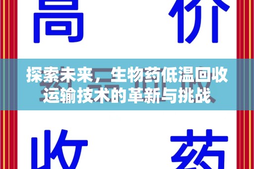 运城探索未来，生物药低温回收运输技术的革新与挑战