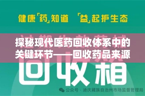 运城探秘现代医药回收体系中的关键环节——回收药品来源审核