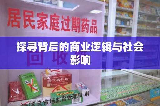 运城探寻背后的商业逻辑与社会影响