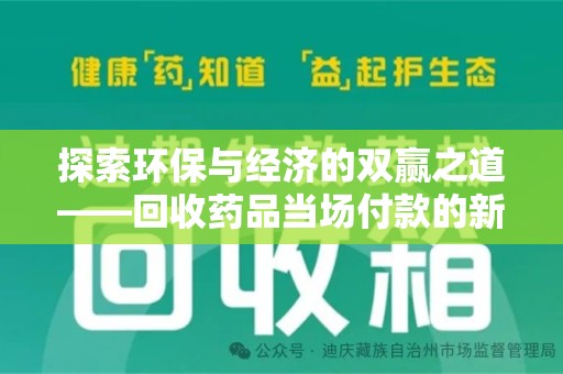 运城探索环保与经济的双赢之道——回收药品当场付款的新型模式