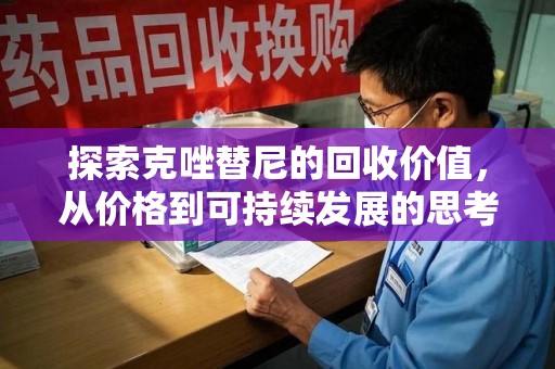 运城探索克唑替尼的回收价值，从价格到可持续发展的思考