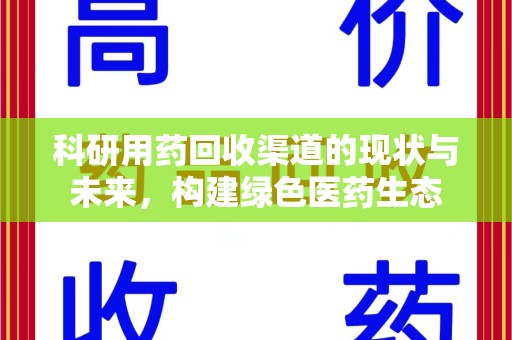 运城科研用药回收渠道的现状与未来，构建绿色医药生态
