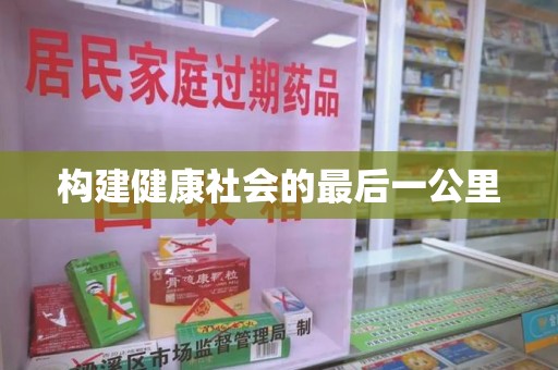 运城构建健康社会的最后一公里