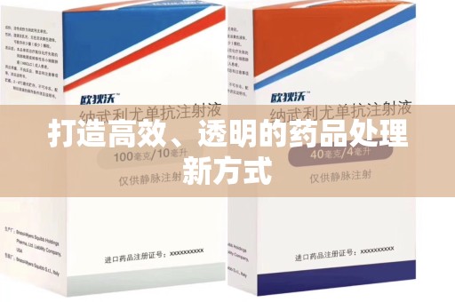 运城打造高效、透明的药品处理新方式