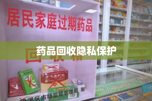 运城药品回收隐私保护