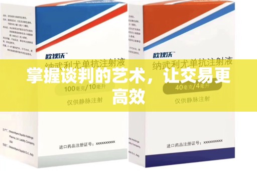 运城掌握谈判的艺术，让交易更高效