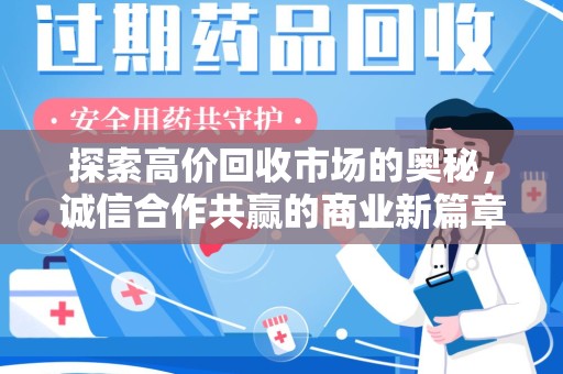 运城探索高价回收市场的奥秘，诚信合作共赢的商业新篇章