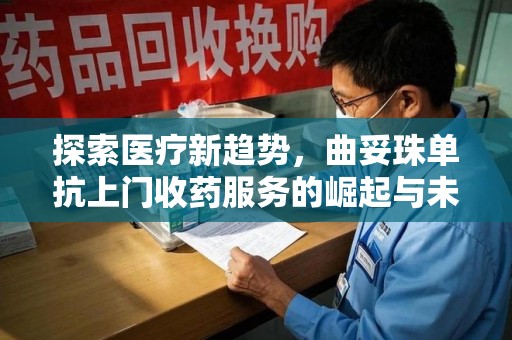 运城探索医疗新趋势，曲妥珠单抗上门收药服务的崛起与未来