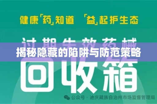 运城揭秘隐藏的陷阱与防范策略