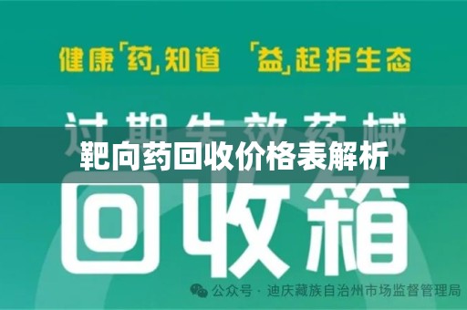 运城靶向药回收价格表解析